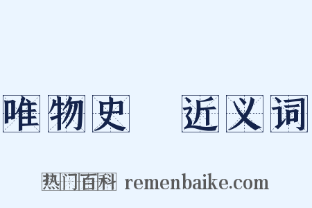 唯物史觀近义词是什么意思的图片